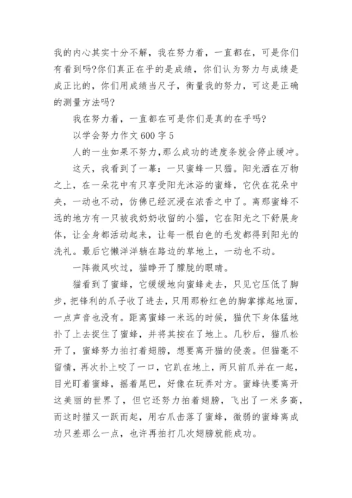 以学会努力作文600字.docx