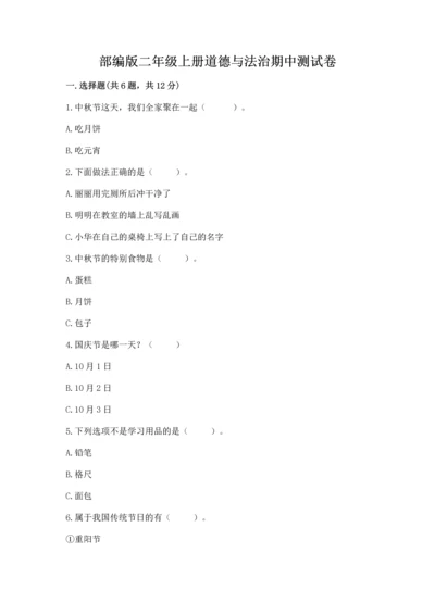 部编版二年级上册道德与法治期中测试卷带答案下载.docx