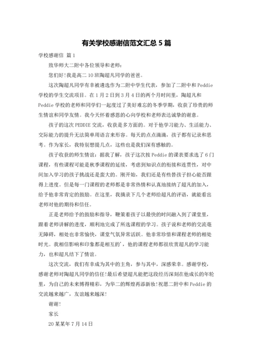 有关学校感谢信范文汇总5篇.docx