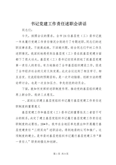 书记党建工作责任述职会致辞.docx