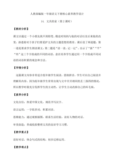 【核心素养】部编版语文一年级下册-14. 文具的家 第2课时（教学设计含反思）