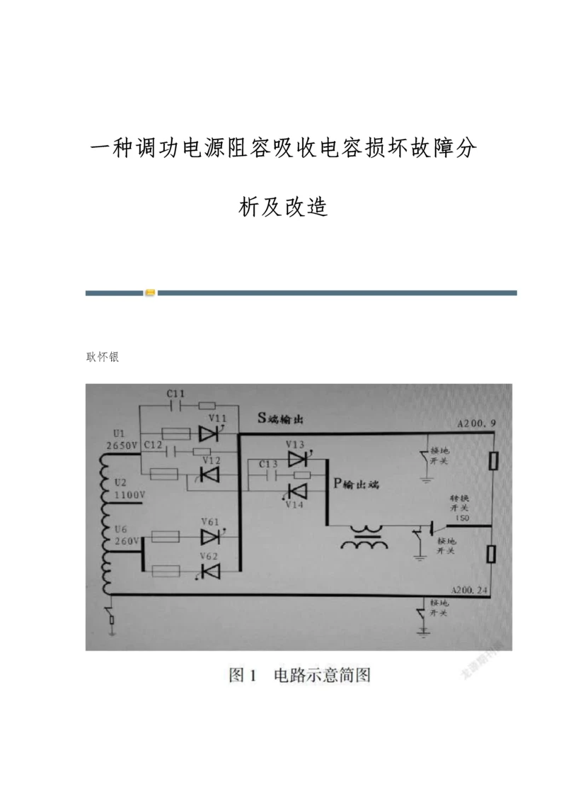 一种调功电源阻容吸收电容损坏故障分析及改造.docx