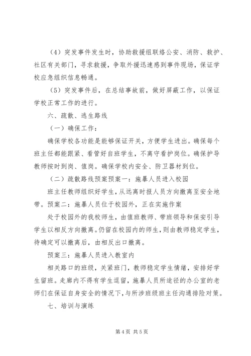 高湖小学反恐怖工作应急预案 (2).docx