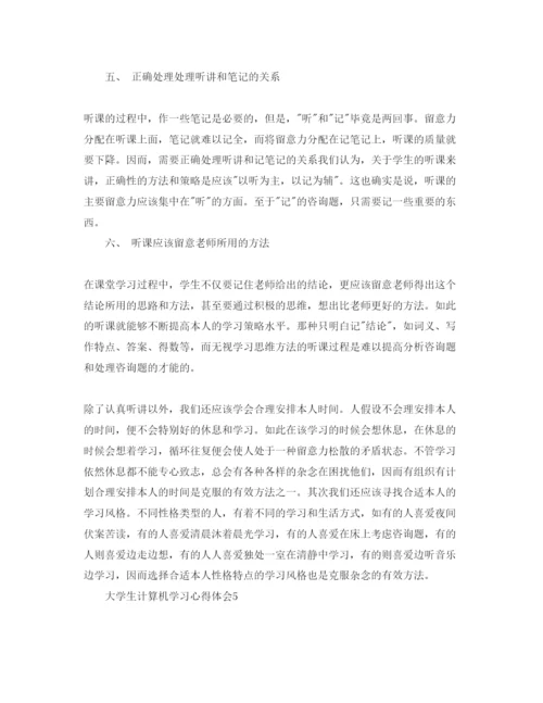 精编大学生计算机学习参考心得体会参考范文5篇.docx