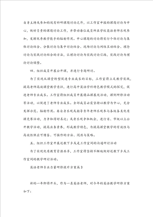 英语教师专业能力研修提升计划
