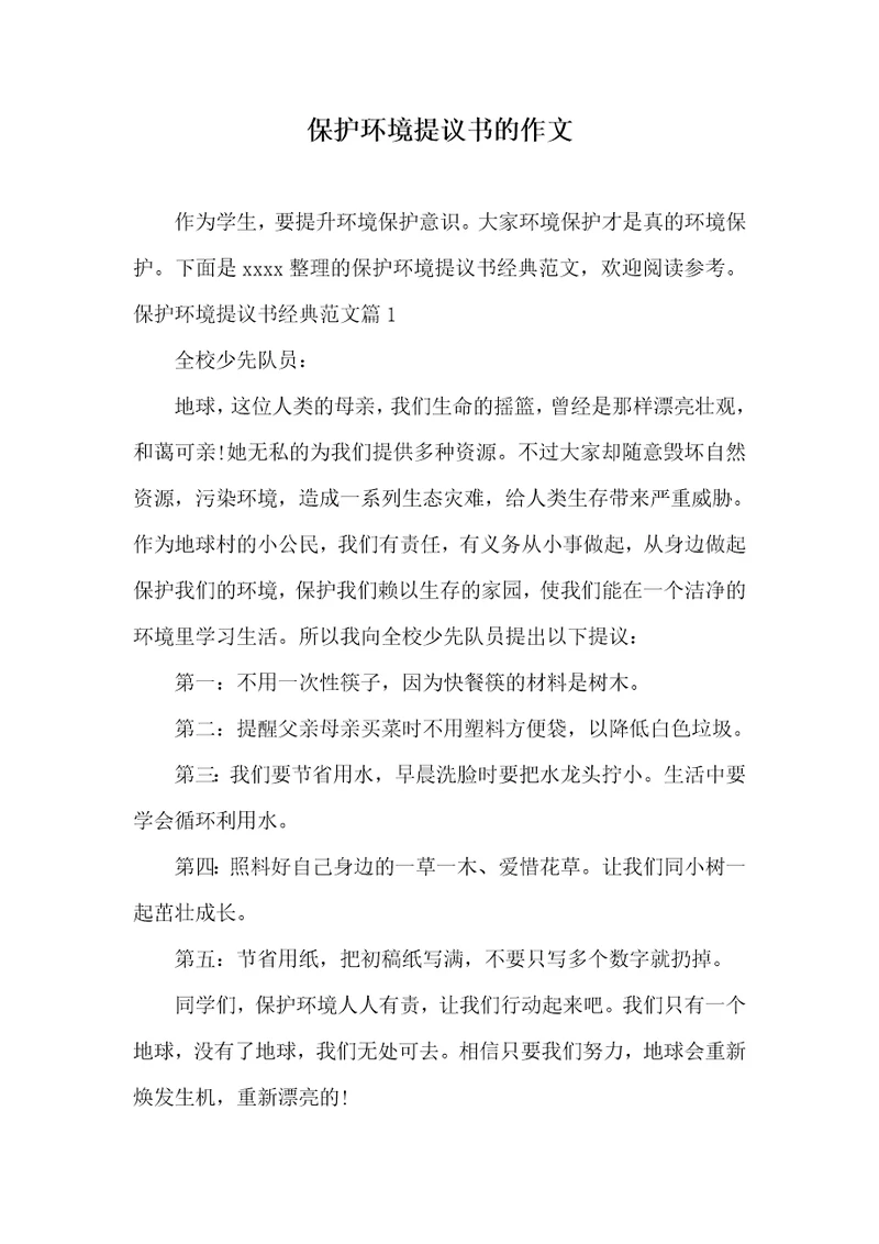 2021年保护环境提议书的作文