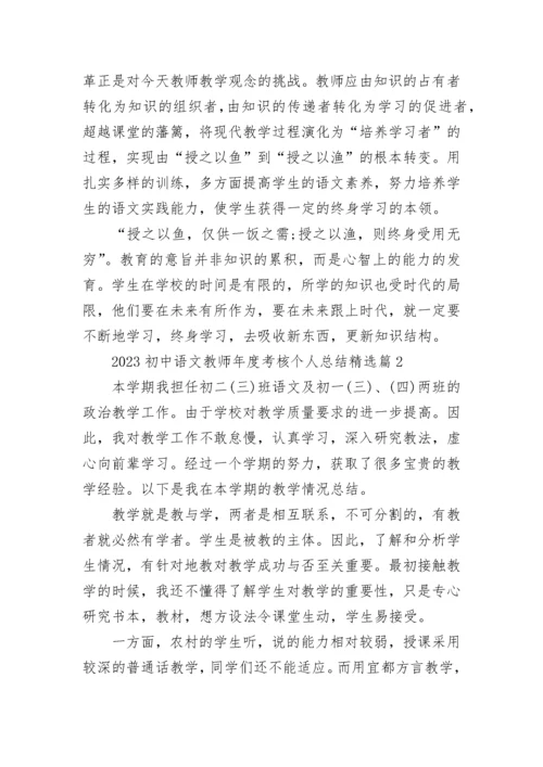 2023初中语文教师年度考核个人总结【精选8篇】.docx