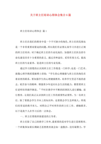 关于班主任培训心得体会集合6篇.docx