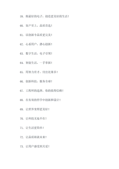 电子企业简短有气势的口号