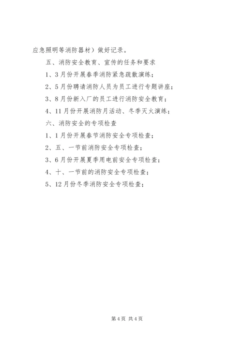 生产企业消防安全20XX年工作计划.docx