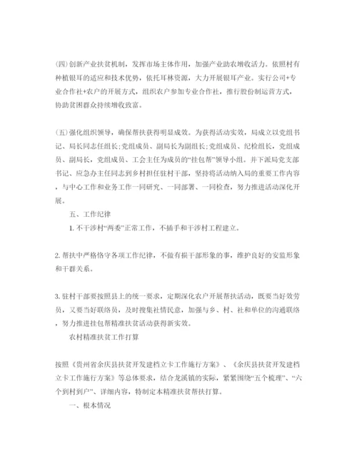 精编农村精准扶贫工作参考计划范文.docx