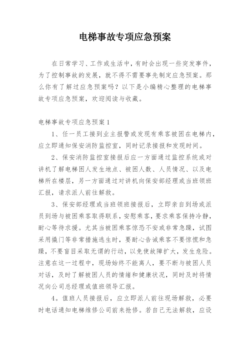 电梯事故专项应急预案.docx