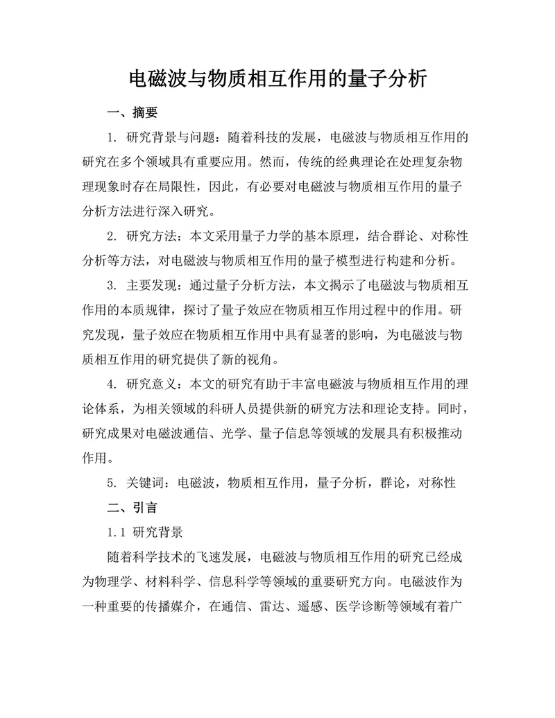 电磁波与物质相互作用的量子分析