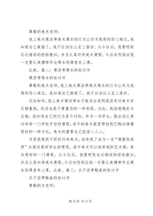 关于没带鞋套的检讨书.docx