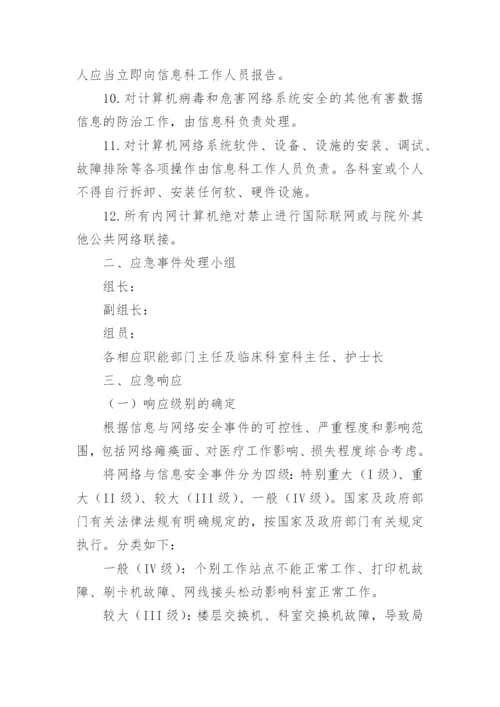 医院网络与信息安全应急预案.docx