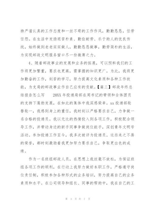 邮政年终总结报告怎么写.docx