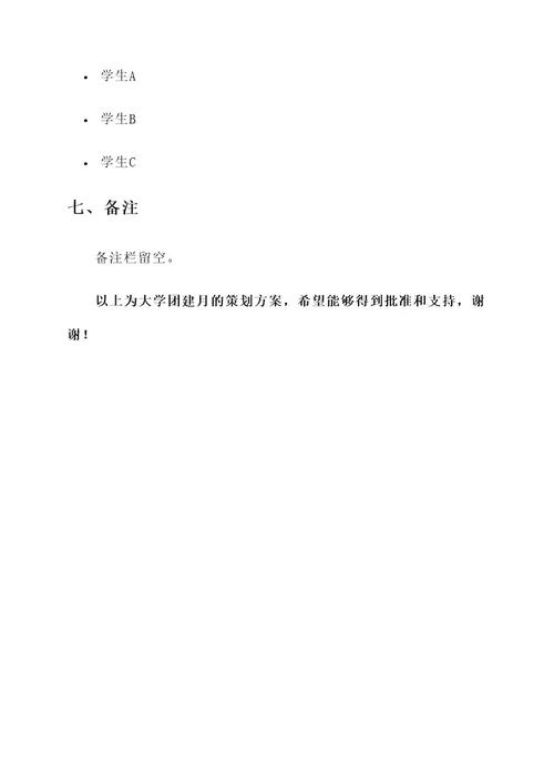 大学团建月策划书