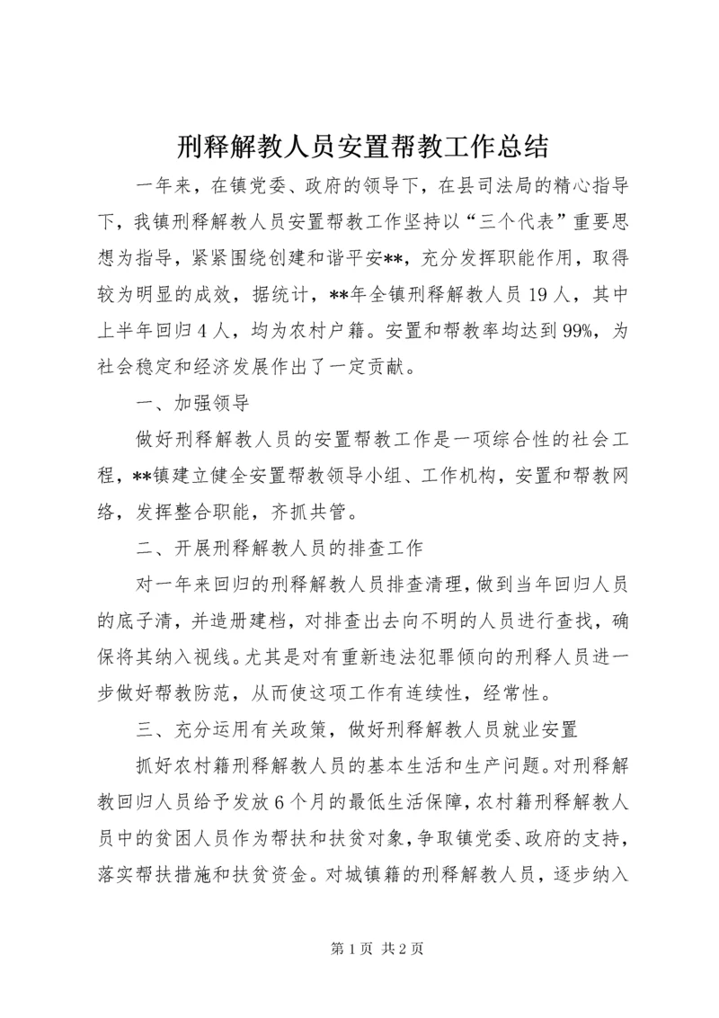 7刑释解教人员安置帮教工作总结.docx