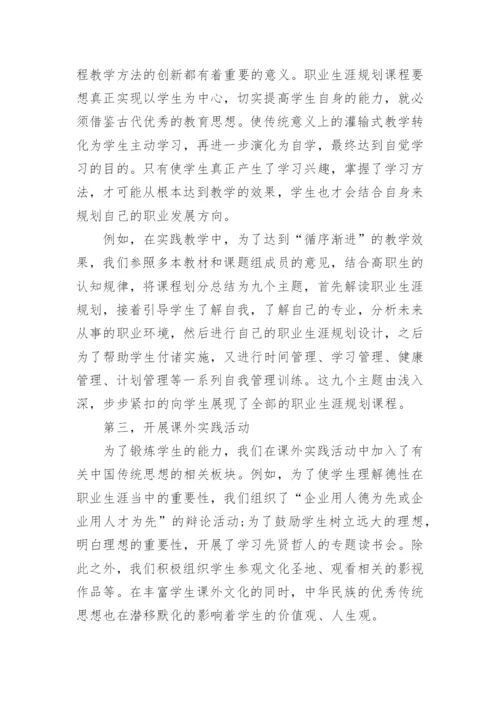在高职职业生涯规划课程中中国哲学思想的运用的论文.docx