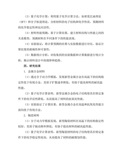 计算化学在新材料设计中的应用研究