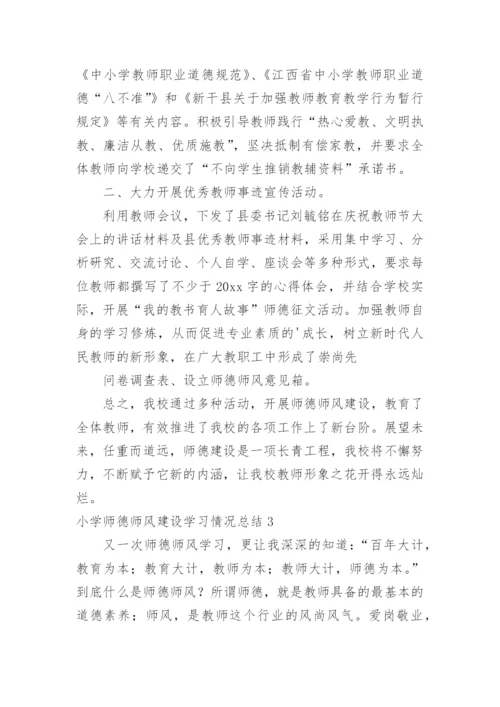 小学师德师风建设学习情况总结.docx