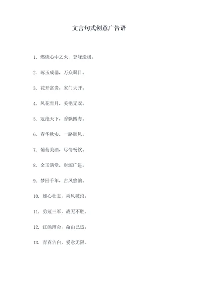 文言句式创意广告语