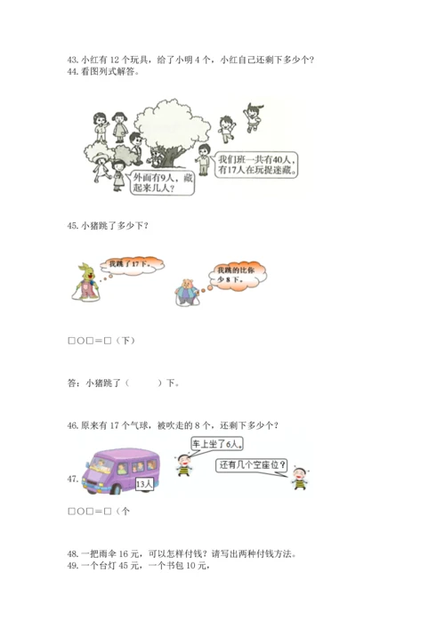 一年级下册数学解决问题50道及参考答案【突破训练】.docx