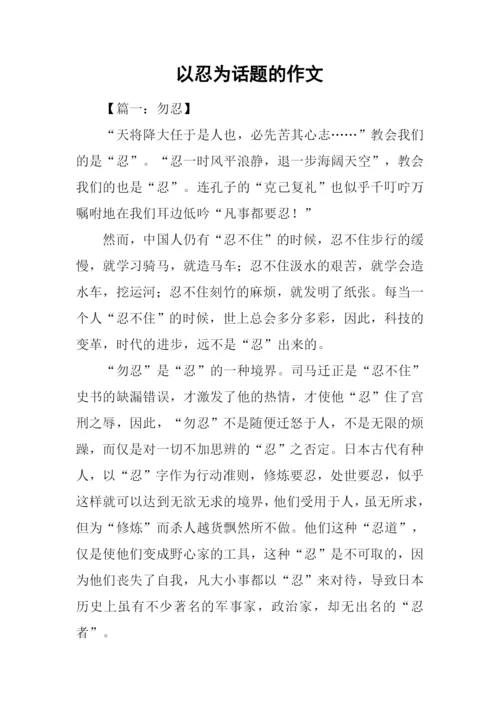 以忍为话题的作文.docx