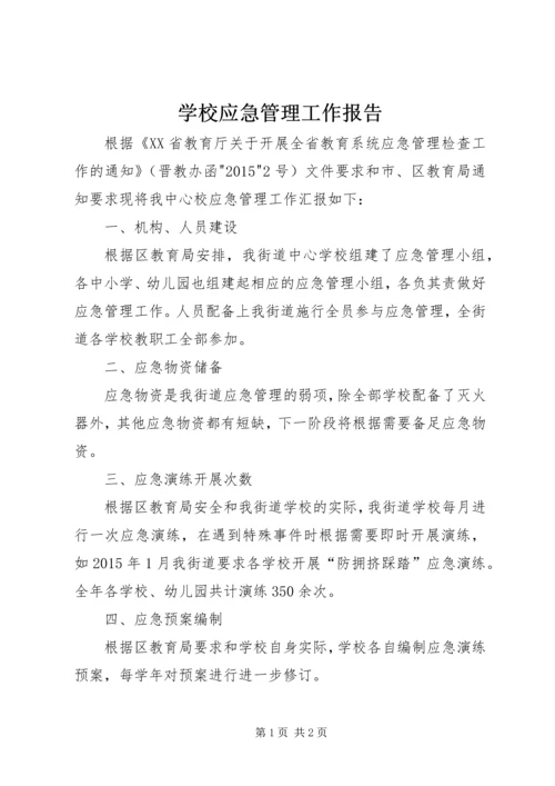 学校应急管理工作报告.docx