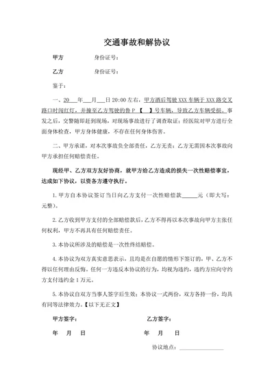 交通事故和解协议书