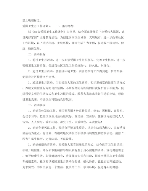 精编之爱国卫生月工作计划范文5篇.docx
