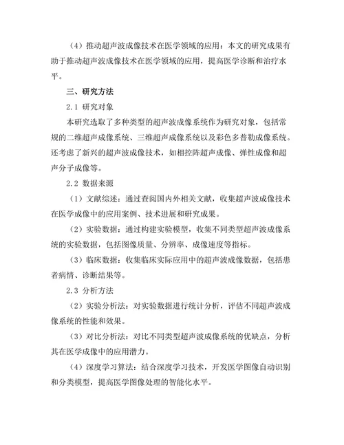 超声波在医学成像中的应用研究