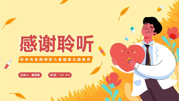 手绘卡通秋季传染病预防主题教育PPT模板