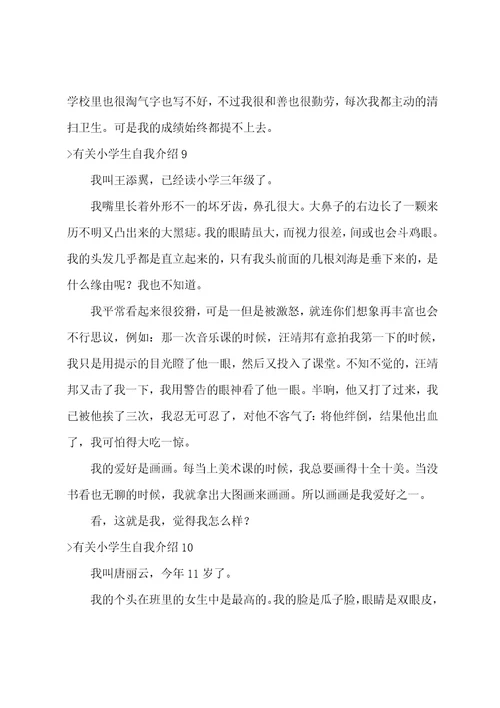 有关小学生自我介绍15篇学生自我评价