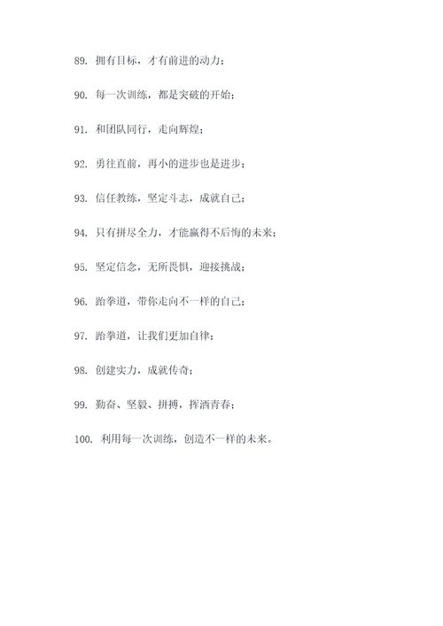 跆拳道馆精神的口号
