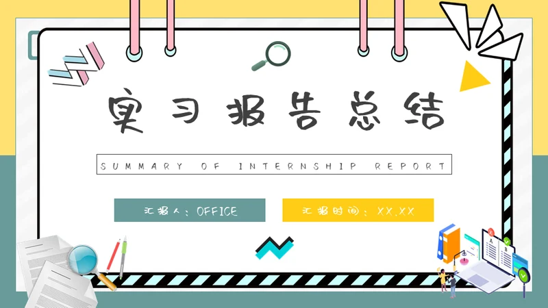 大学生实习报告总结通用PPT模板