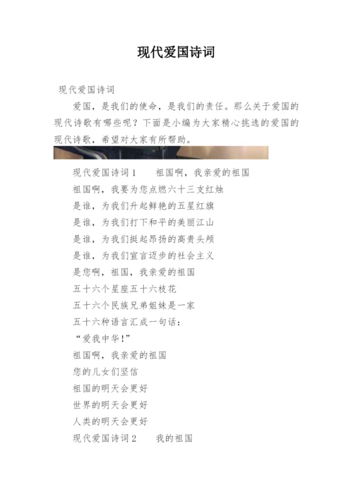 现代爱国诗词.docx