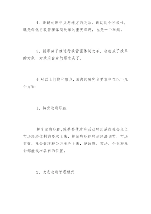 行政管理体制改革论文开题报告.docx