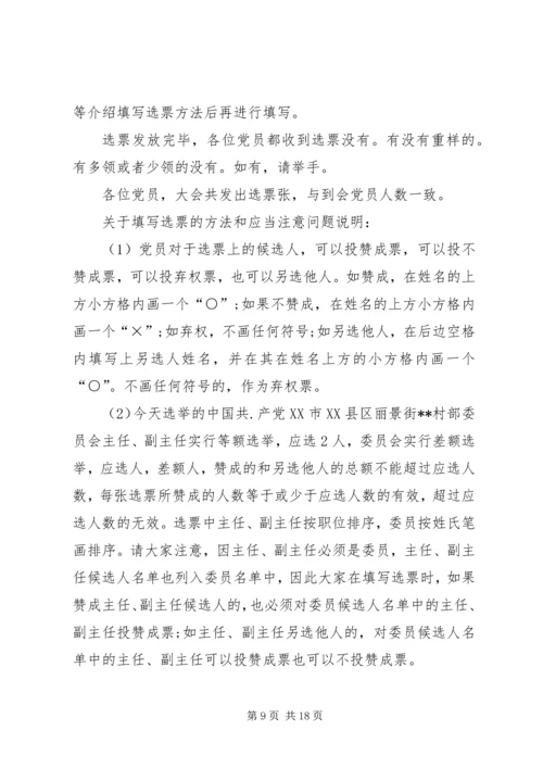 第一篇：村党组织换届选举党员大会主持词.docx