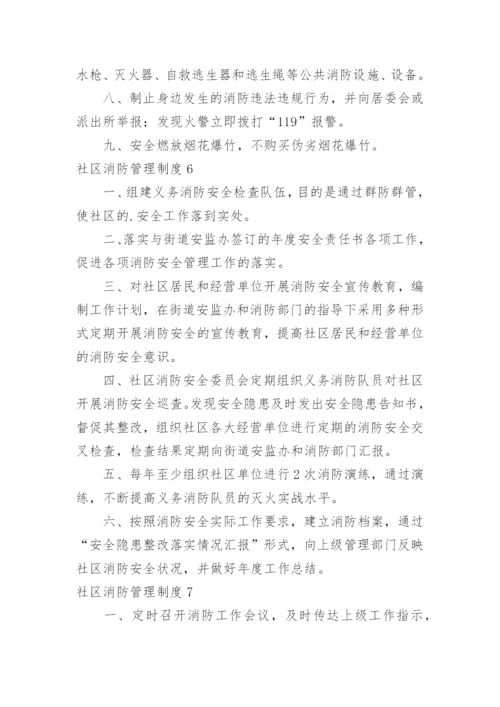 社区消防管理制度_1.docx