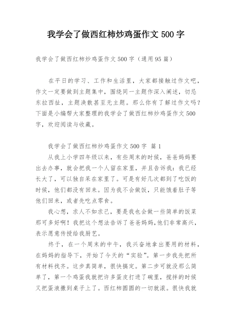 我学会了做西红柿炒鸡蛋作文500字.docx