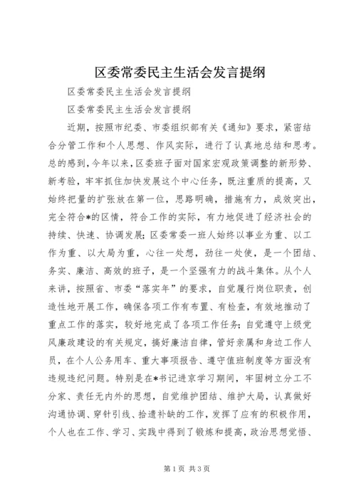 区委常委民主生活会发言提纲 (9).docx