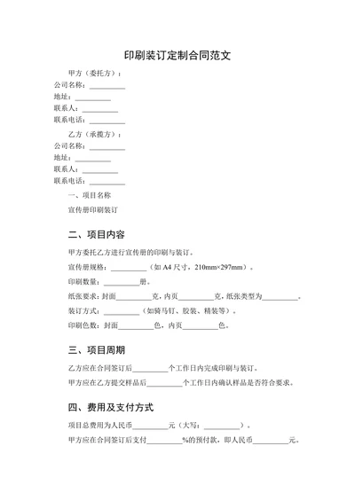 宣传册印刷装订定制服务合同