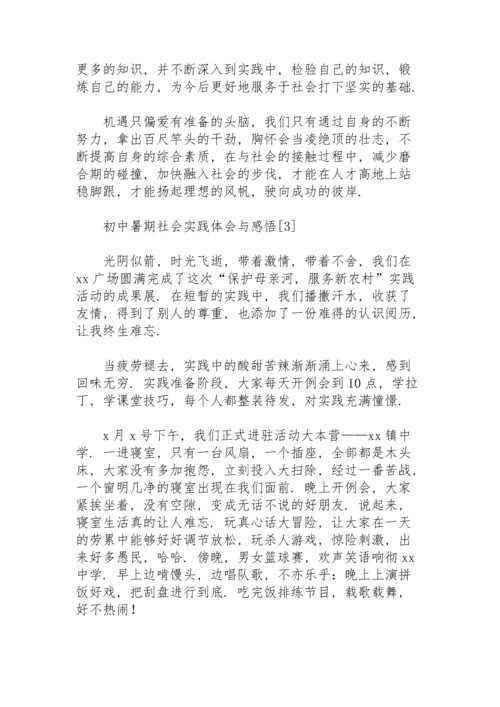 初中暑期社会实践体会与感悟.docx