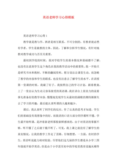 英语老师学习心得模板.docx