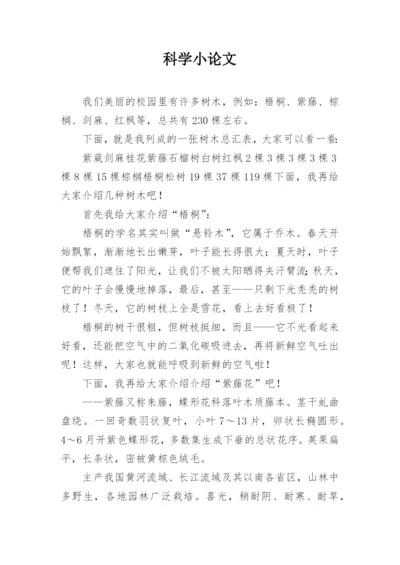 科学小论文整理版.docx
