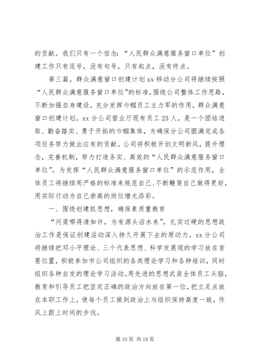 群众满意窗口创建计划(精)[优秀范文五篇].docx