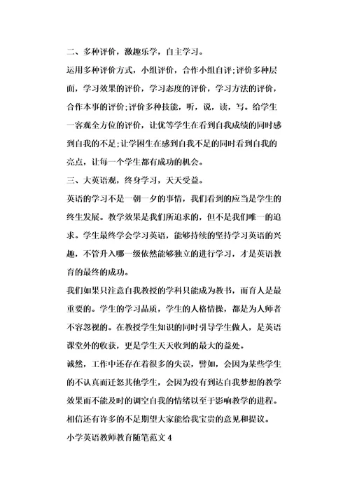 小学英语教师教育随笔范文