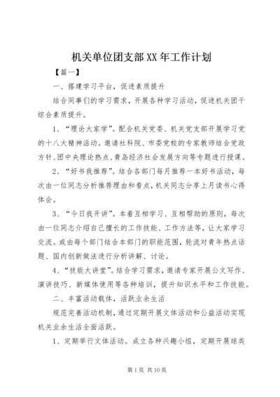 机关单位团支部XX年工作计划.docx