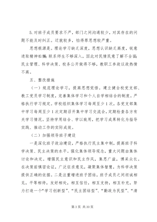 西郊小学党支部党的群众路线教育实践活动领导班子整改方案.docx